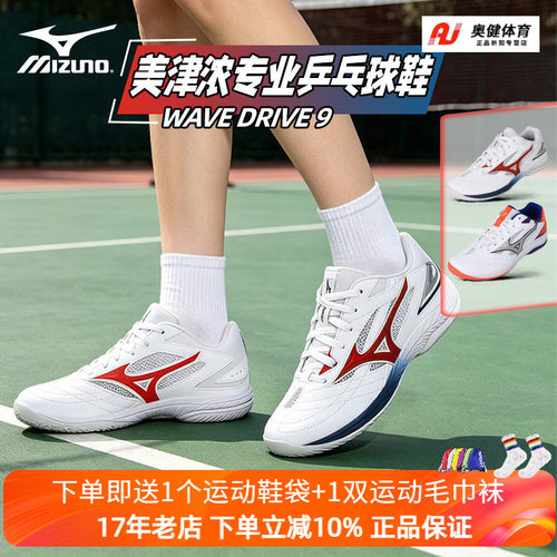 2026新款Mizuno美津浓专业乒乓球鞋WAVE DRIVE 9男女同款缓震防滑