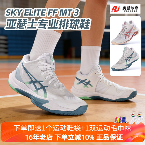 新款ASICS亚瑟士专业排球鞋男子减震缓冲轻量SKY ELITE FF MT 3