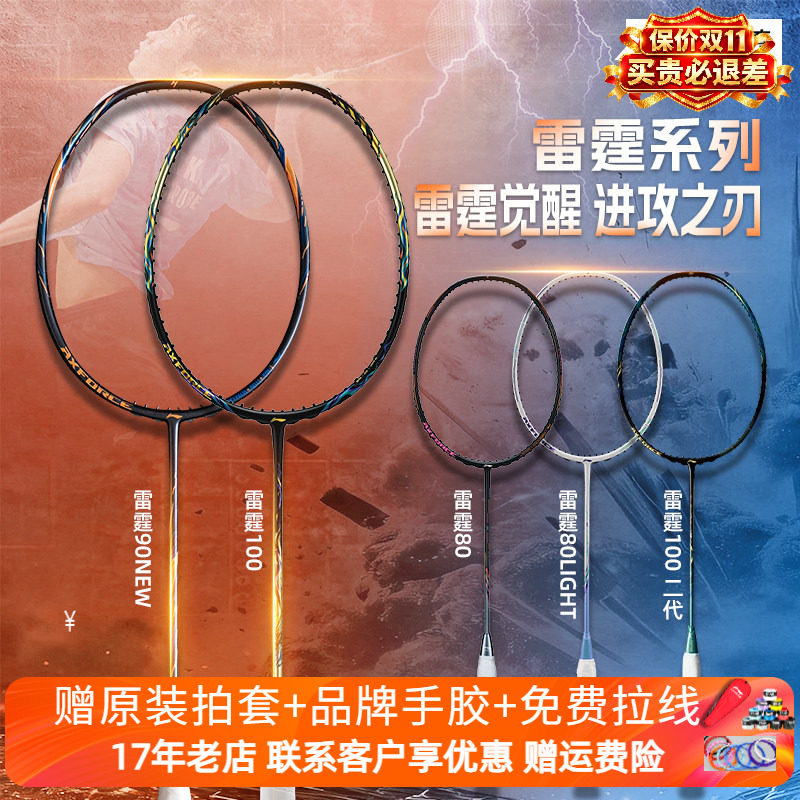 李宁雷霆100二代雷霆90new/雷霆80羽毛球拍进攻型全碳素战戟8000