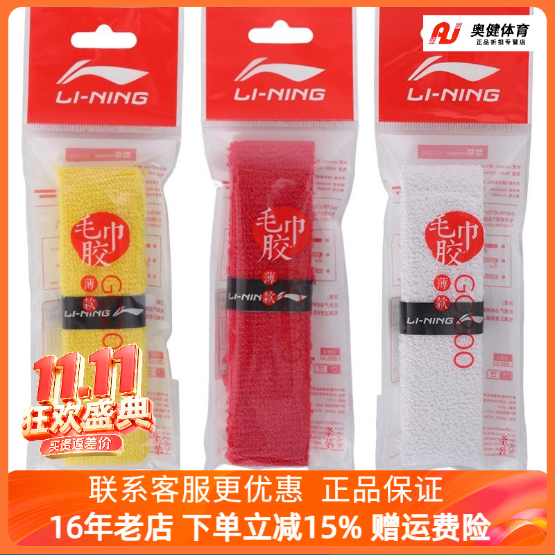 李宁毛巾手胶羽毛球拍握把吸汗带