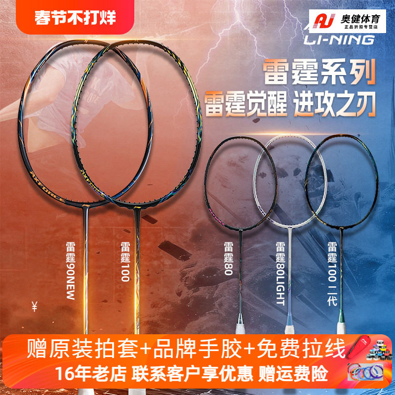 李宁雷霆100二代雷霆90new/雷霆80羽毛球拍进攻型全碳素战戟8000