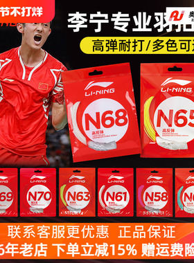 李宁羽毛球线 N65/N58/N69/N68/N70/1号线/5号线高反弹型球线