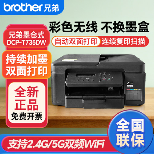 兄弟T735DW/T436w彩色喷墨一体机