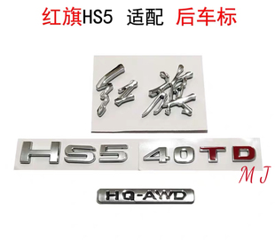 适用于 红旗HS5车标Hs5后中标红旗字Hs540TD字标后车标字帖HQ-AWD