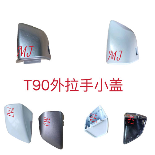 适配奔腾T90外拉手小盖装饰盖车门拉手盖锁盖板左前门拉手装饰盖