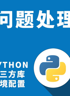 Python第三方库远程安装搭建配置环境pip设置conda问题处理解决