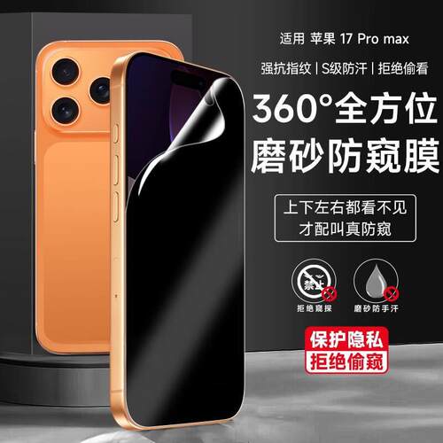 【360度防窥膜】适用苹果17promax防窥磨砂膜iPhone防偷窥手机膜