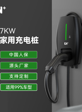 EN+驿普乐氏厂家国标欧标美标7KW新能源电动汽车充电桩家用交流桩