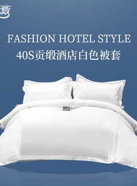 伊伊爱TJ0JD02401215 40S贡缎酒店白色被套 220*250cm