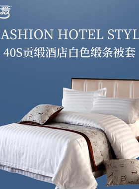 伊伊爱TJ0JD02401245 40S贡缎酒店白色缎条被套 200*240cm