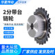 厂家直销 精密2分链轮 25H链轮淬火 04C 节距6.35MMヵ 8齿至80齿