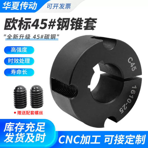 皮带轮锥套欧标锥套1210/1610/2012/2517/3020磷化发黑45号钢材料