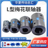 L型联轴器三爪联轴器 伺服电机联轴器梅花联轴器ヵ现货铸钢联轴器