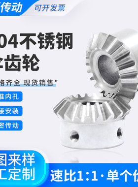 不锈钢伞齿轮1比1传动1模到3模锥齿轮SUS304直齿锥齿轮成品孔包邮
