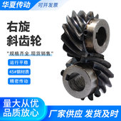45度斜齿轮右旋交错齿轮螺旋齿轮1模2模3模超大扭矩可代替伞齿轮