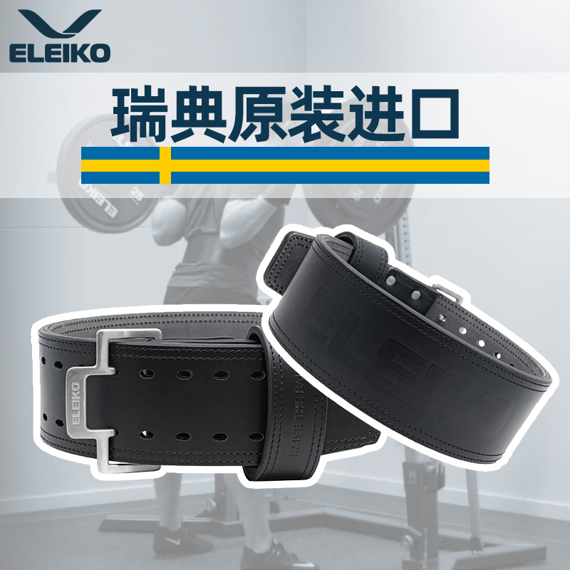 Eleiko力量举快扣腰带