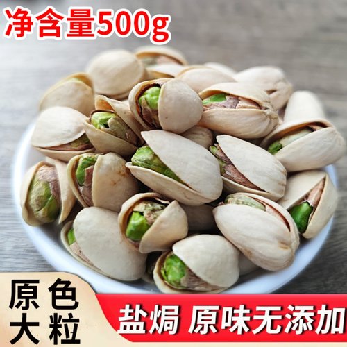 开心果新货原味无添加盐焗味500g