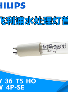 PHILIPS飞利浦TUV36HO T5 75W紫外线杀菌灭菌工业用水处理灯管