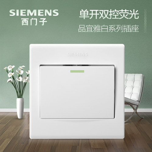 西门子单开双控开关插座 品宜雅白墙壁开关面板 一开双联荧光开关