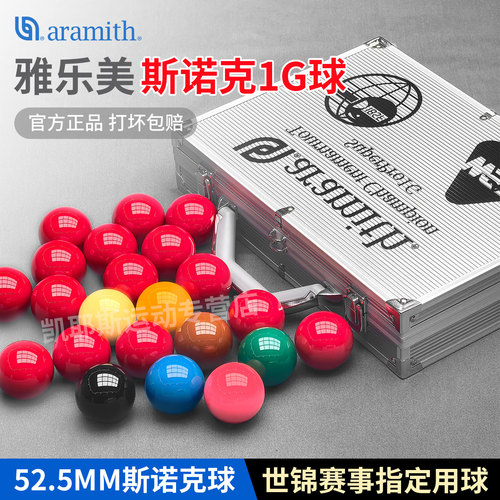 雅乐美台球斯诺克专用1G铝盒球
