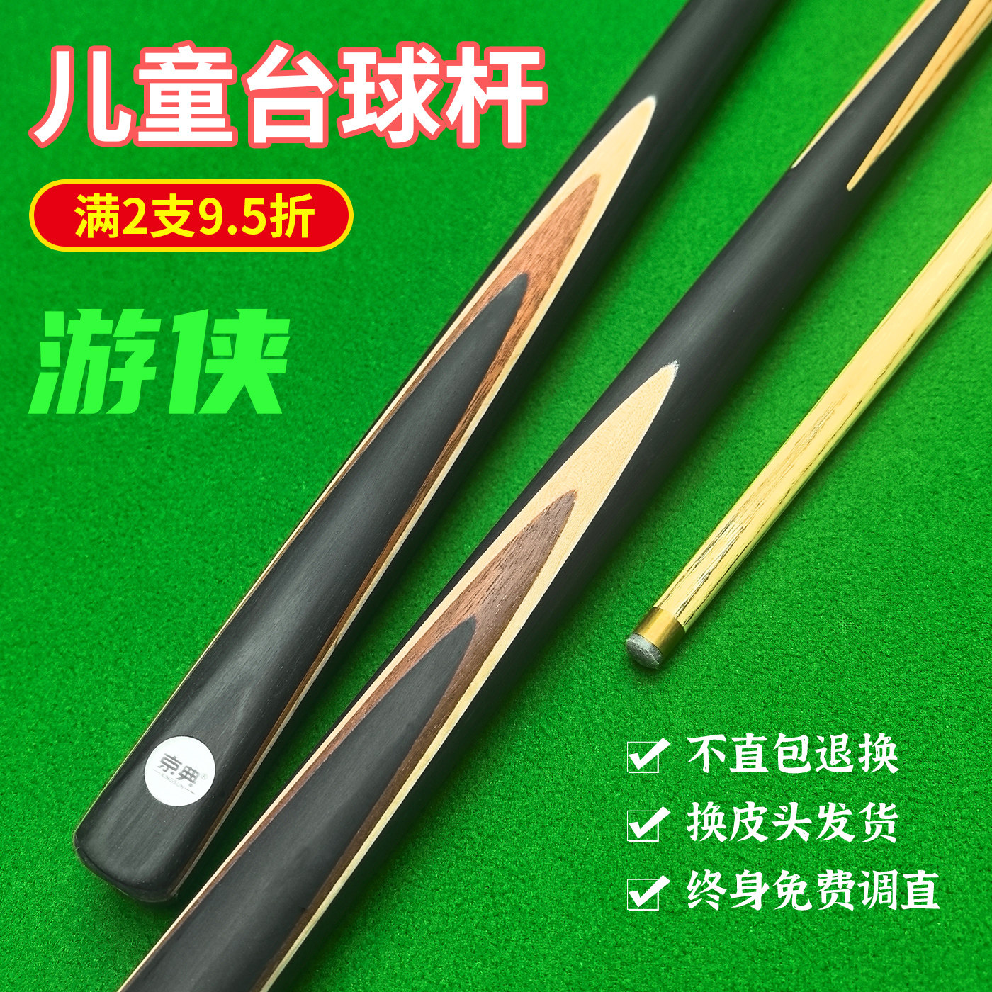 京典游侠02儿童台球杆两件9.5折