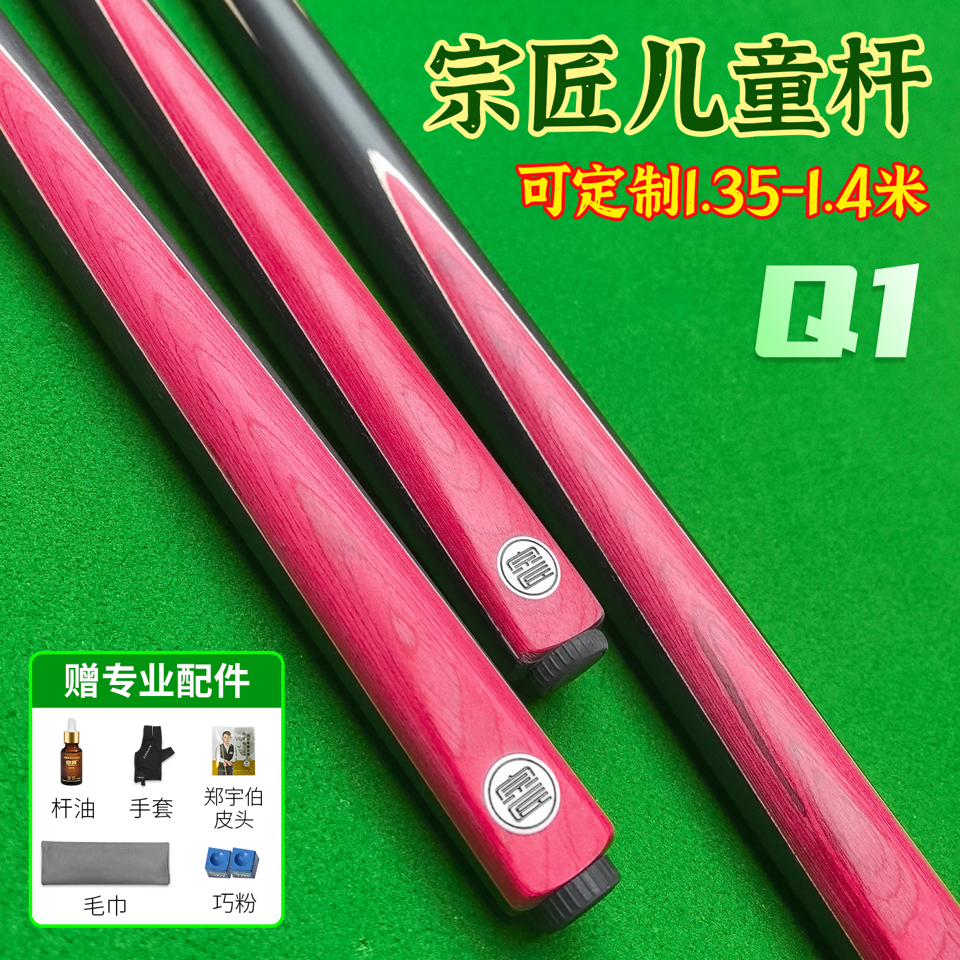 宗匠权杖Q1儿童台球杆