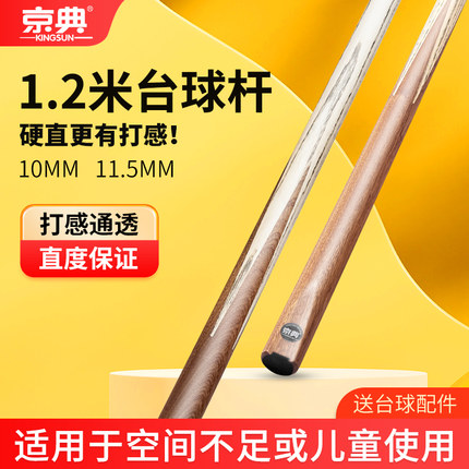 台球杆120公分小头杆儿童短杆桌球杆中式黑八球杆斯诺克球杆