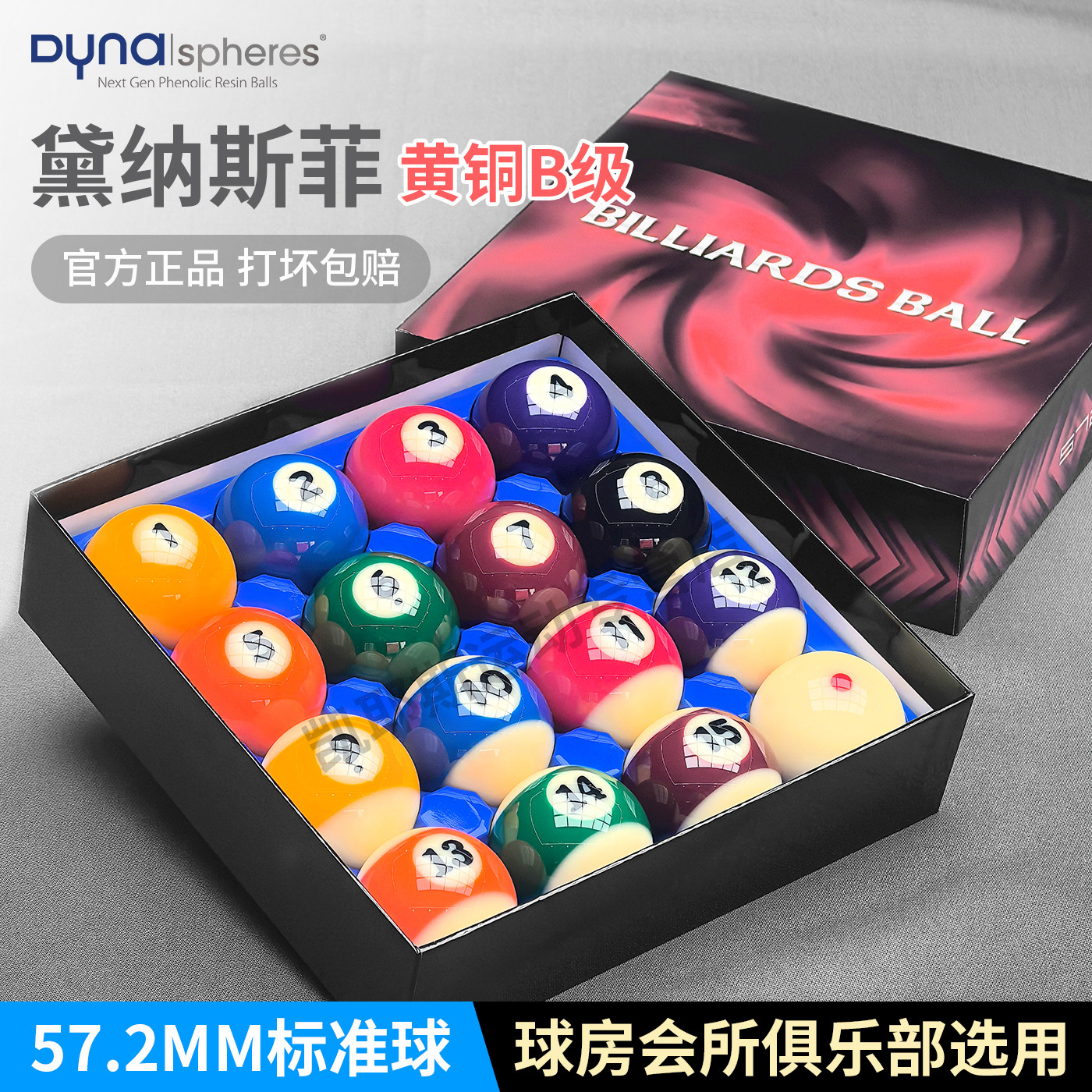 黛纳斯菲台球黄铜B级台球球珠水晶球进口标准中式黑八台球57.2MM