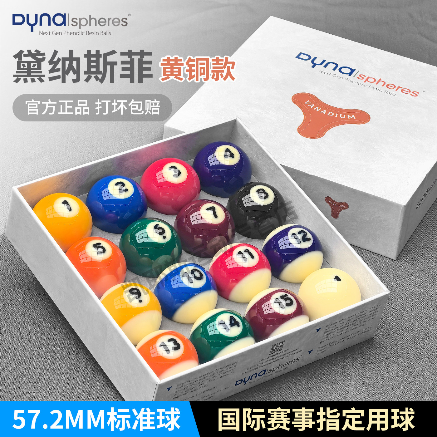 黛纳斯菲台球黄铜A级台球球珠水晶球进口标准中式黑八台球57.2MM