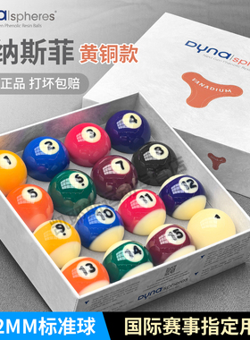 黛纳斯菲台球黄铜A级台球球珠水晶球进口标准中式黑八台球57.2MM