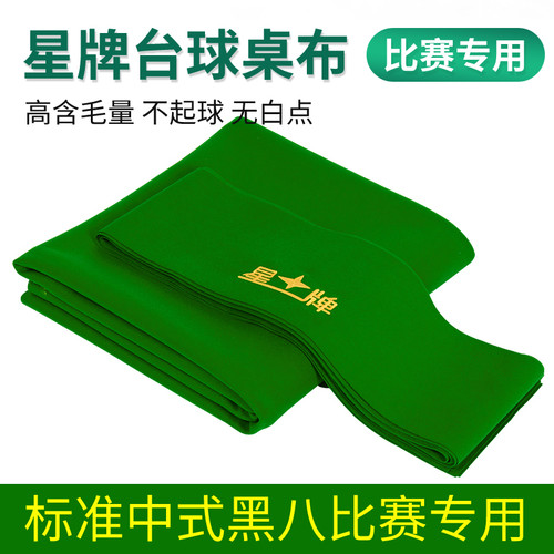 星牌台球桌布台尼台球布桌布更换