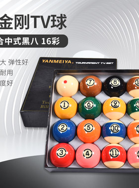 台球球黑金刚tv球中式黑八桌球球