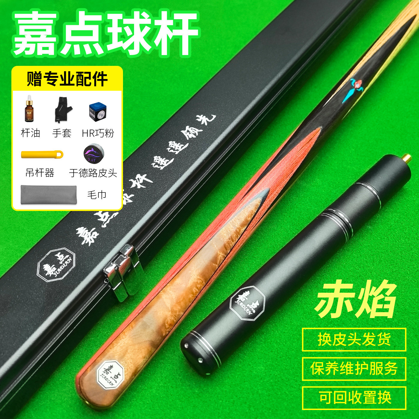 嘉点赤焰台球杆小头杆送皮头巧克