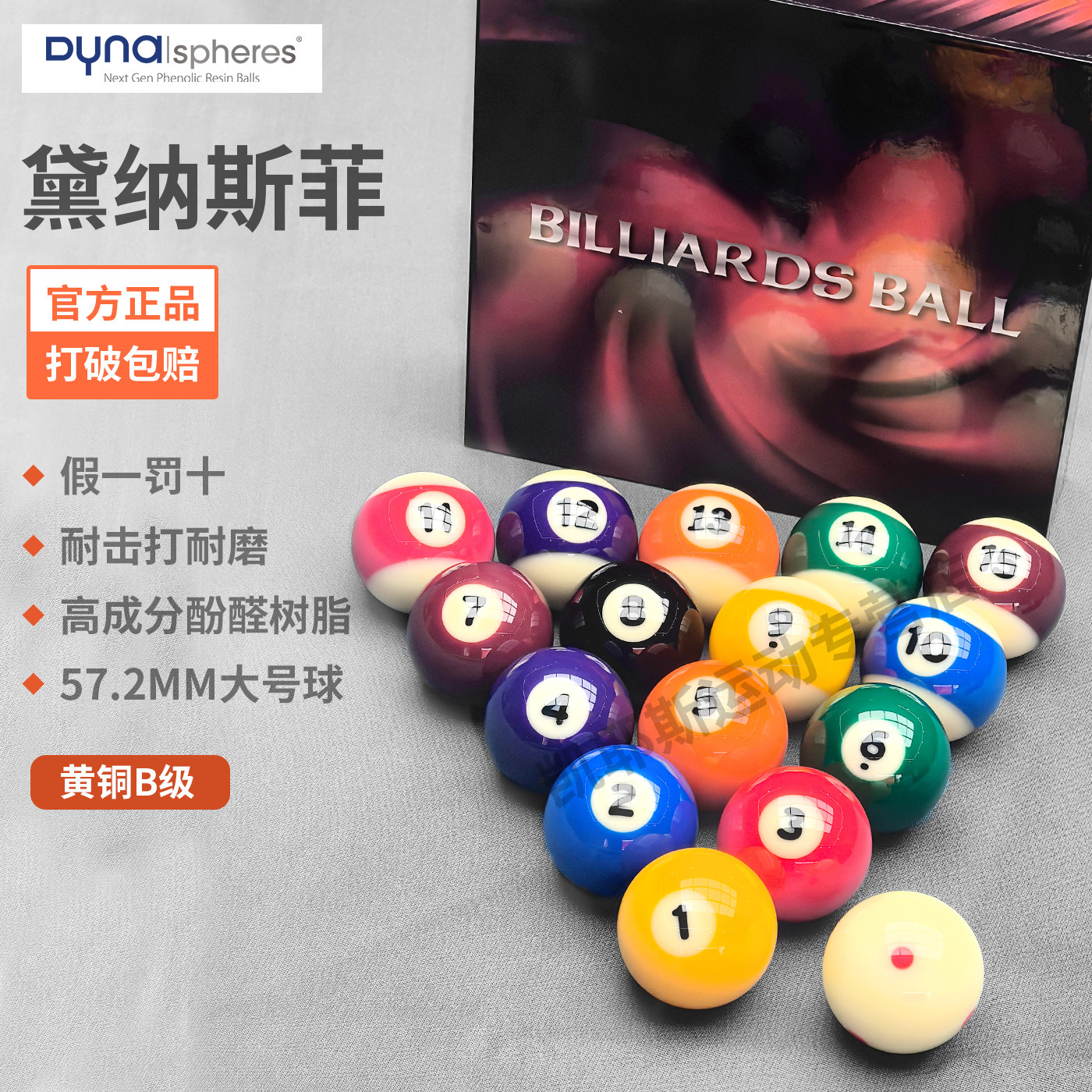 中八标准台球黛纳斯菲台球黄铜B级台球球珠水晶球进口标准57.2MM,运动/瑜伽/健身/球迷用品,台球,淘宝优惠券,粉丝福利购,淘宝优惠卷