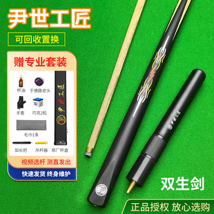 尹世工匠双生剑台球杆中式黑八分体斯诺克小头杆台球中头杆波茨杆