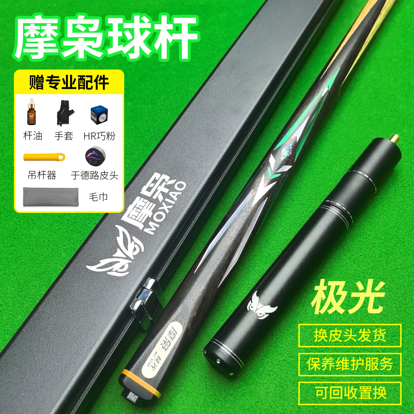 摩枭极光绿台球杆小头杆