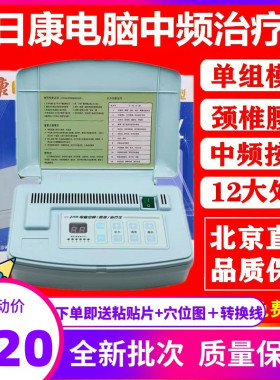 北京金豪全日康J18B透热电脑中频治疗仪颈椎腰椎肩周关节理疗仪