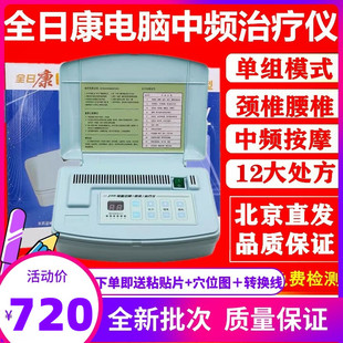 北京金豪全日康J18B透热电脑中频治疗仪颈椎腰椎肩周关节理疗仪