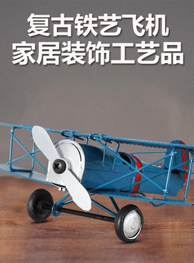 耀莎铁艺复古飞机模型装饰品