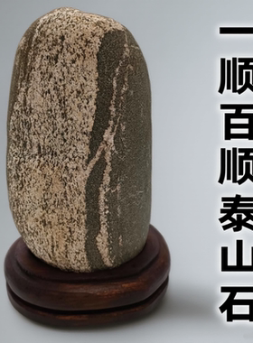 一顺百顺泰山石敢当稳如泰山摆件