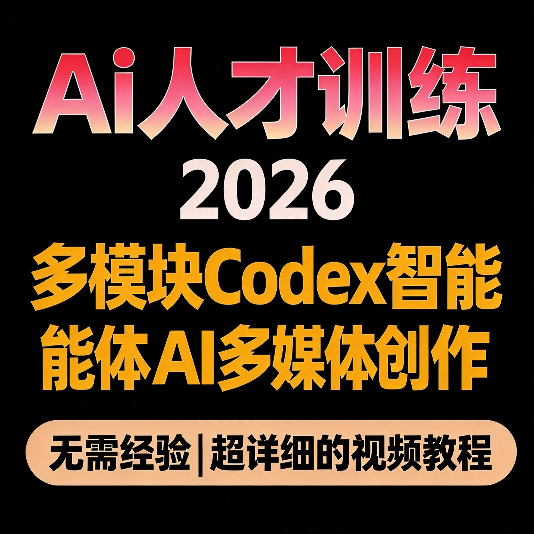 AI人才训练营教程 多模块智能体 AI多媒体创作