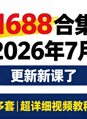 1688运营教程 1688阿里巴巴批发市场开店 店铺推广选品新手实操