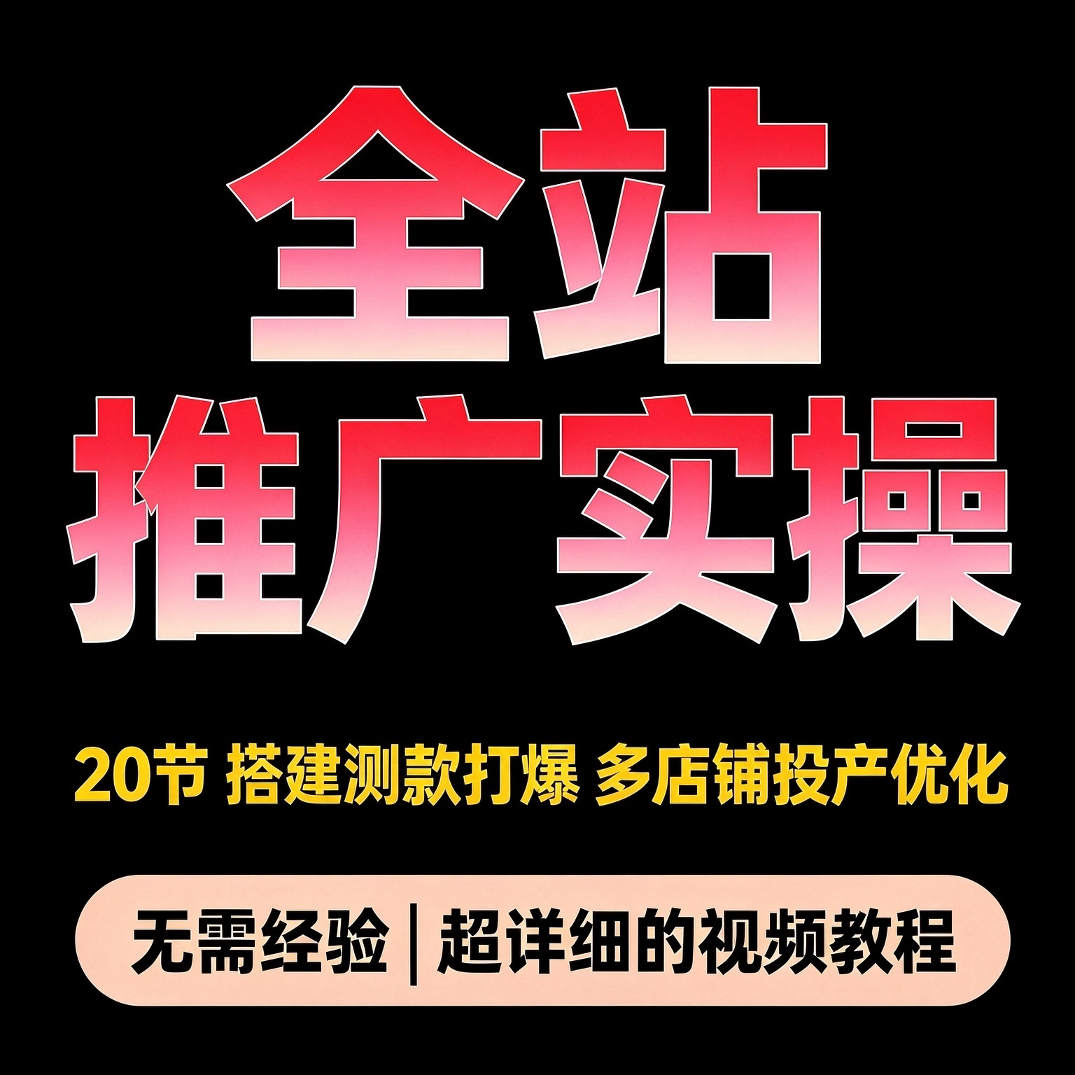 淘宝全站推广实操教程20节 搭建测款打爆方法 多品多店铺投产优化