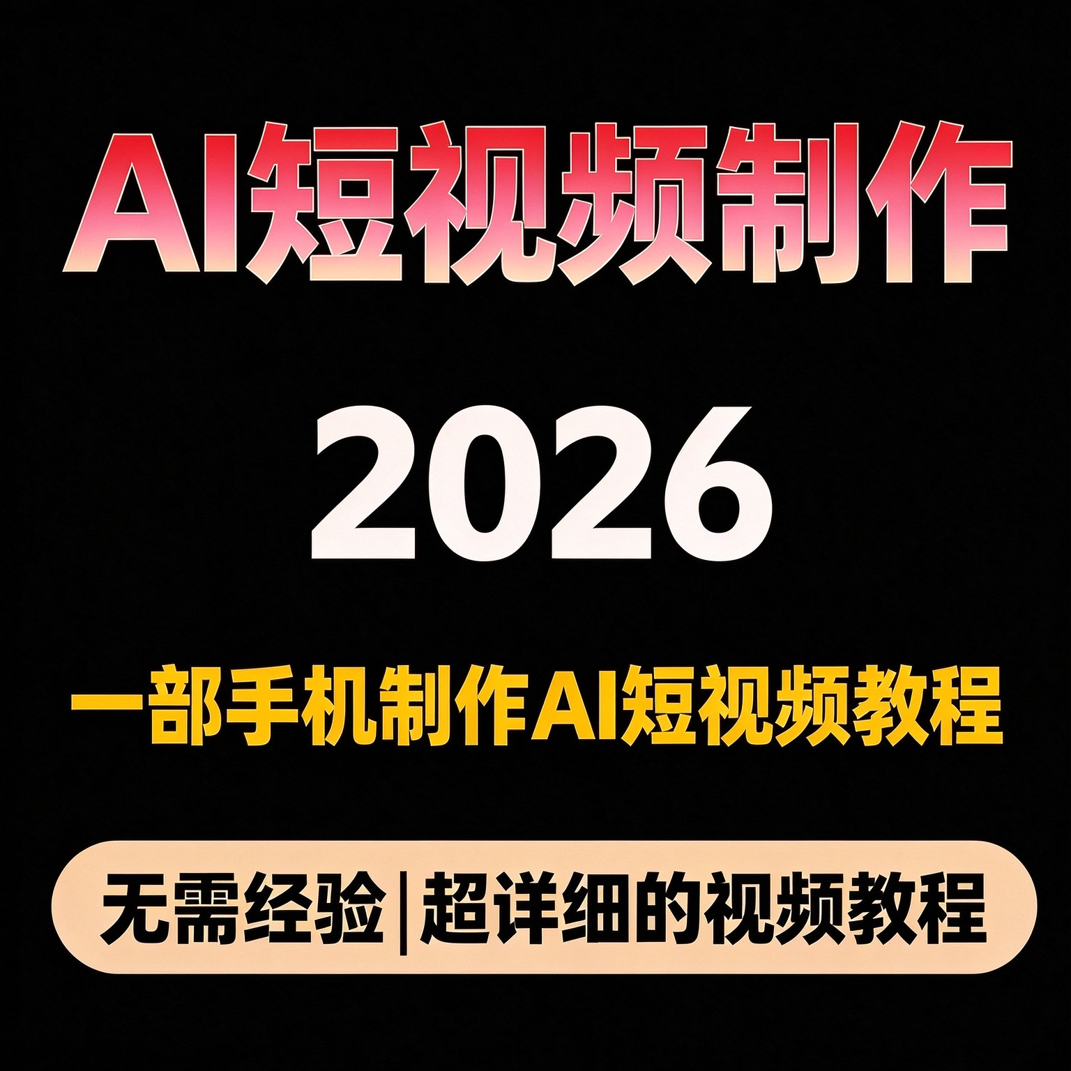 一部手机制作AI短视频教程 提示词生图生视频 人物剧情账号实操