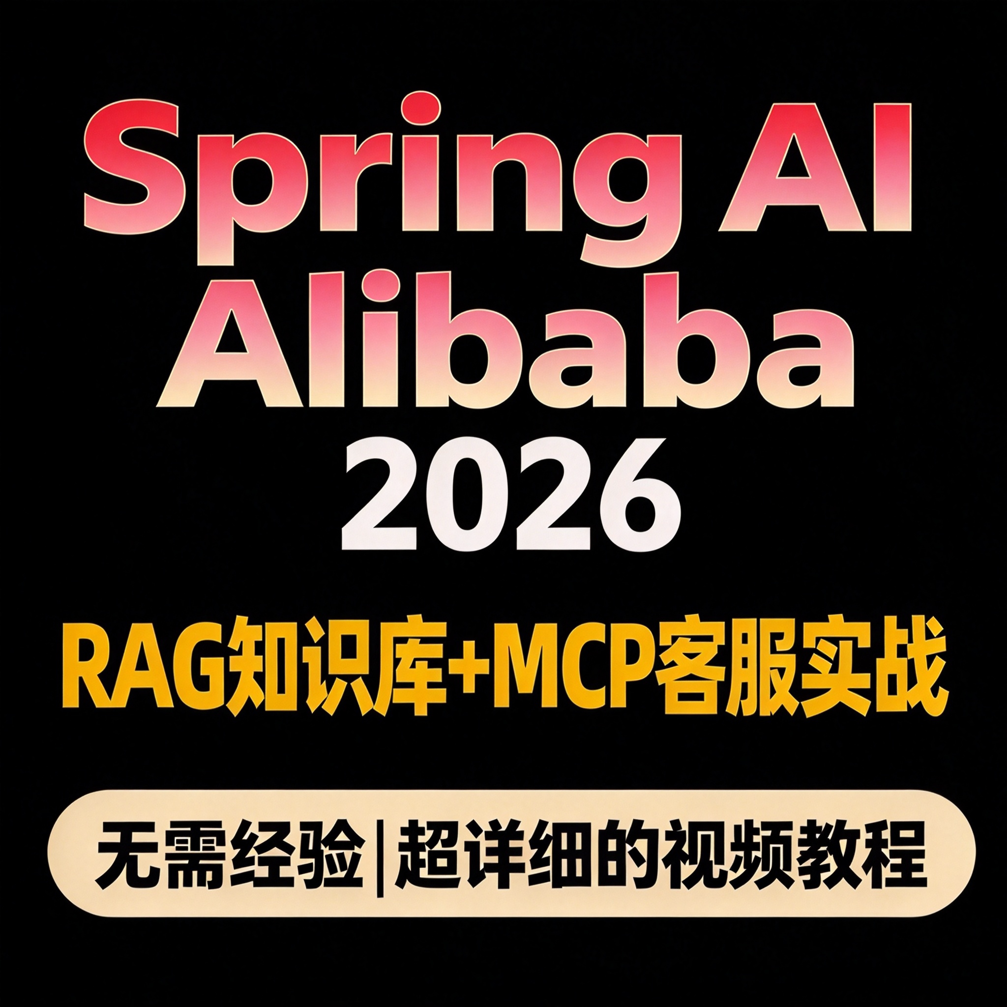 2026 Spring AI Alibaba教程 入门进阶 RAG知识库MCP客服实战