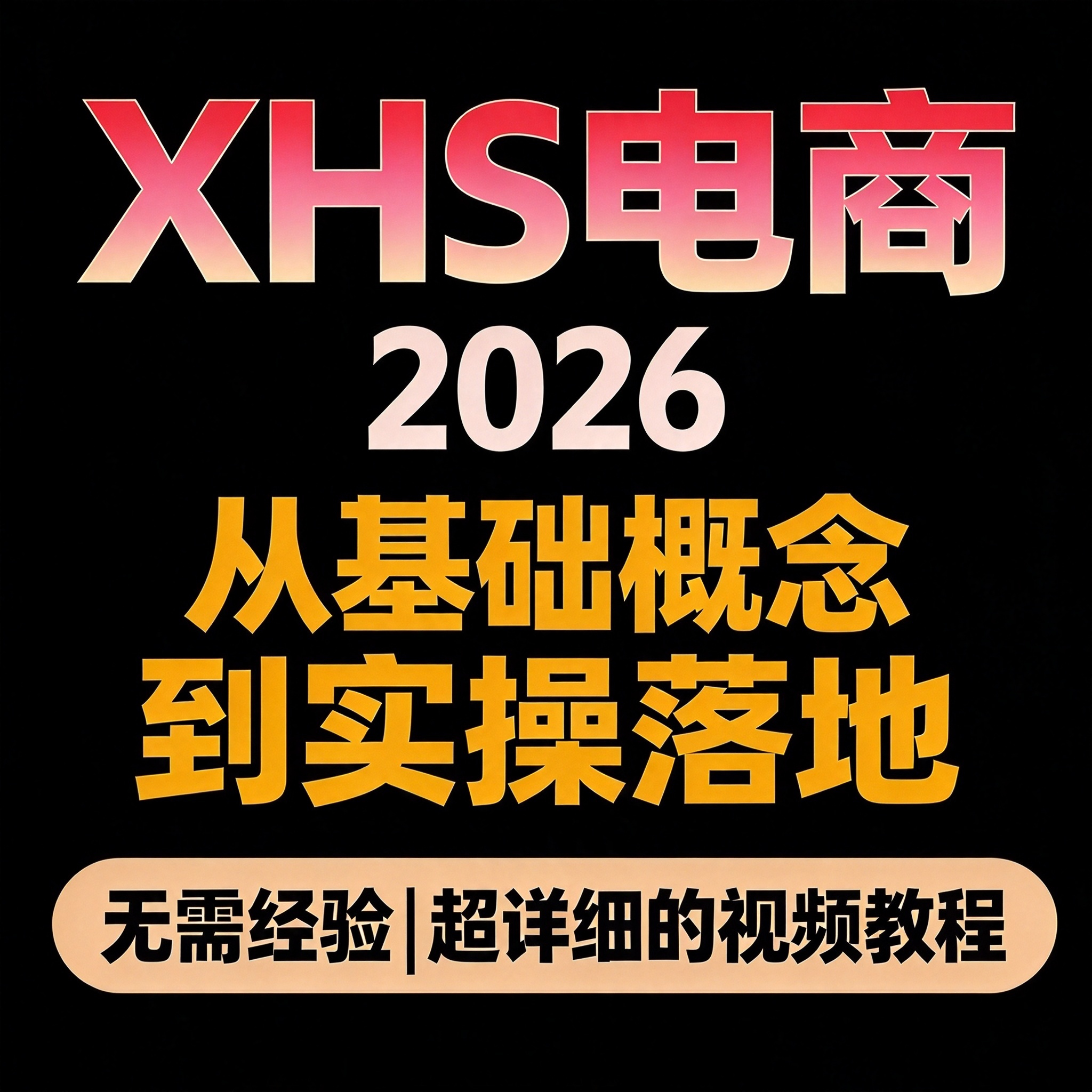 XHS电商SOP教程 5节系统 基础概念到实操落地 少走弯路提升