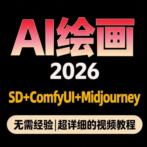 AI绘画保姆级教程 SD+ComfyUI+Midjourney 0基础实操