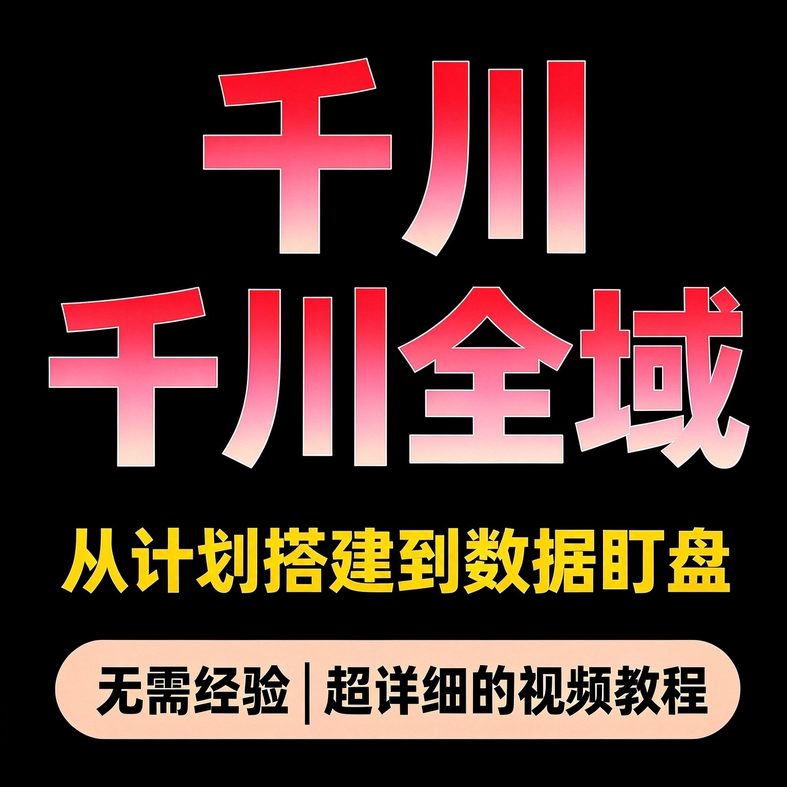 千川全域投放入门到进阶教程 从计划搭建到数据盯盘