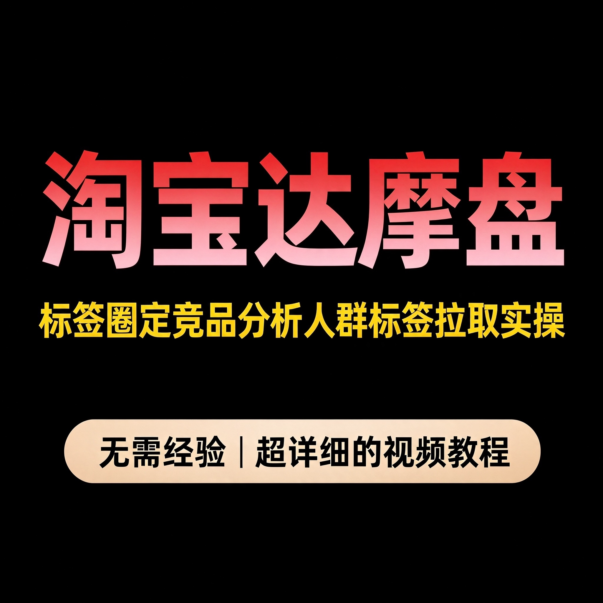 淘宝达摩盘实操 标签圈定竞品分析人群标签拉取教程
