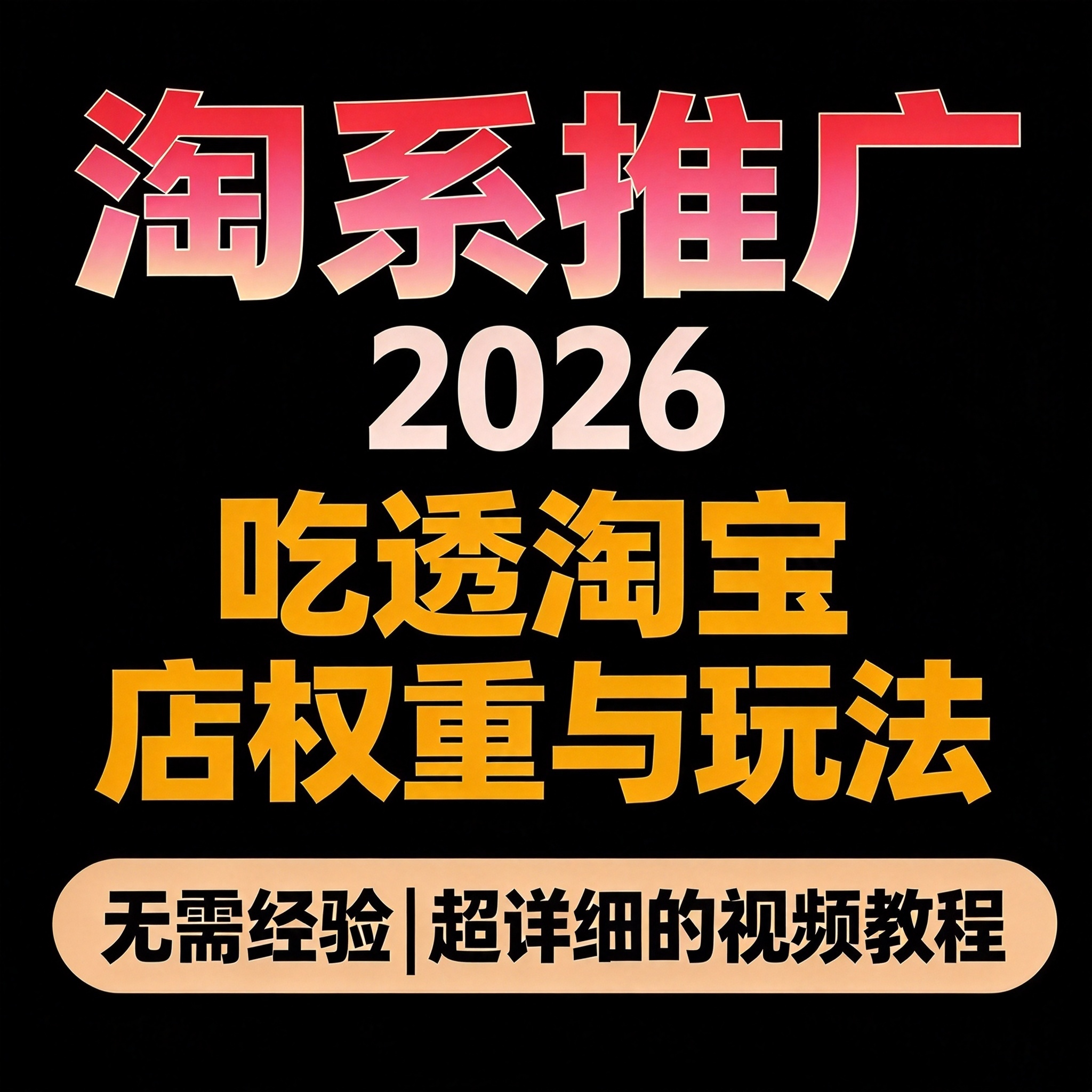 淘系推广实操教程 多模块系统 淘宝店铺权重推广